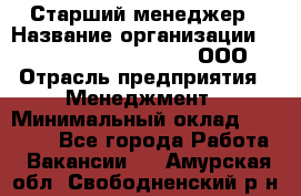 Старший менеджер › Название организации ­ Maximilian'S Brauerei, ООО › Отрасль предприятия ­ Менеджмент › Минимальный оклад ­ 25 000 - Все города Работа » Вакансии   . Амурская обл.,Свободненский р-н